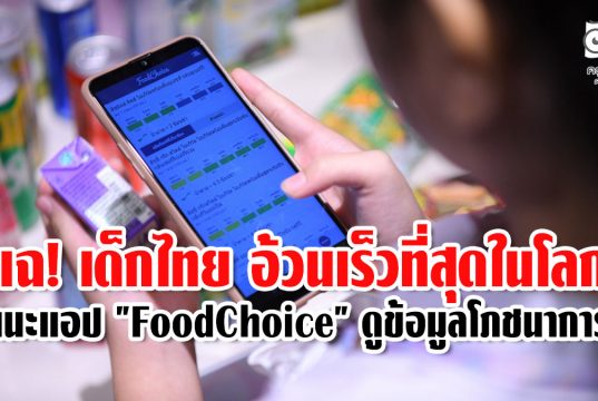 แฉ! เด็กไทย อ้วนเร็วที่สุดในโลก แนะแอป "FoodChoice" ดูข้อมูลโภชนาการ