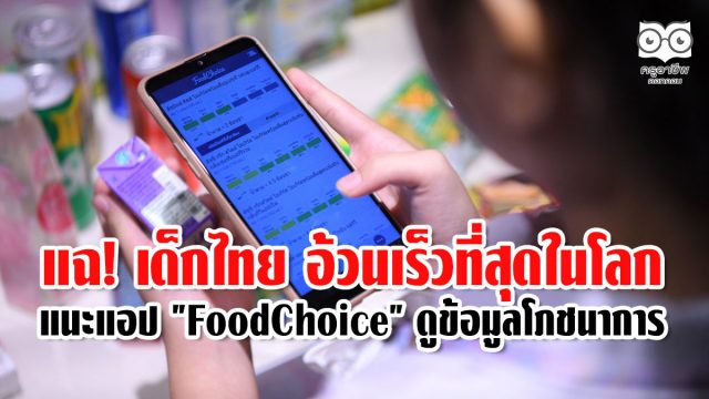 แฉ! เด็กไทย อ้วนเร็วที่สุดในโลก แนะแอป "FoodChoice" ดูข้อมูลโภชนาการ