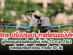 กสทช. ปรับปรุงประกาศโดรนฉบับใหม่ ผู้ที่ครอบครองโดรนใหม่ หลัง 23 ก.ย. 2563 จะต้องมาขึ้นทะเบียน ภายใน 30 วัน