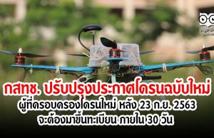 กสทช. ปรับปรุงประกาศโดรนฉบับใหม่ ผู้ที่ครอบครองโดรนใหม่ หลัง 23 ก.ย. 2563 จะต้องมาขึ้นทะเบียน ภายใน 30 วัน