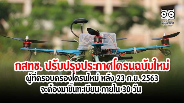 กสทช. ปรับปรุงประกาศโดรนฉบับใหม่ ผู้ที่ครอบครองโดรนใหม่ หลัง 23 ก.ย. 2563 จะต้องมาขึ้นทะเบียน ภายใน 30 วัน