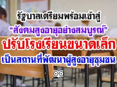 รัฐบาลเตรียมพร้อมเข้าสู่“สังคมสูงอายุอย่างสมบูรณ์” ปรับโรงเรียนขนาดเล็ก เป็นสถานที่พัฒนาผู้สูงอายุชุมชน