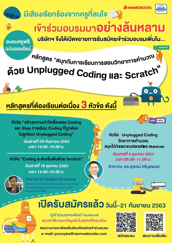 อบรมออนไลน์ฟรี 3 หลักสูตร หัวข้อ"สนุกกับการเรียนการสอนวิทยาการคำนวณด้วย Unplugged Coding และ Scratch" เปิดรับสมัครถึง 21 กันยายน 2563 