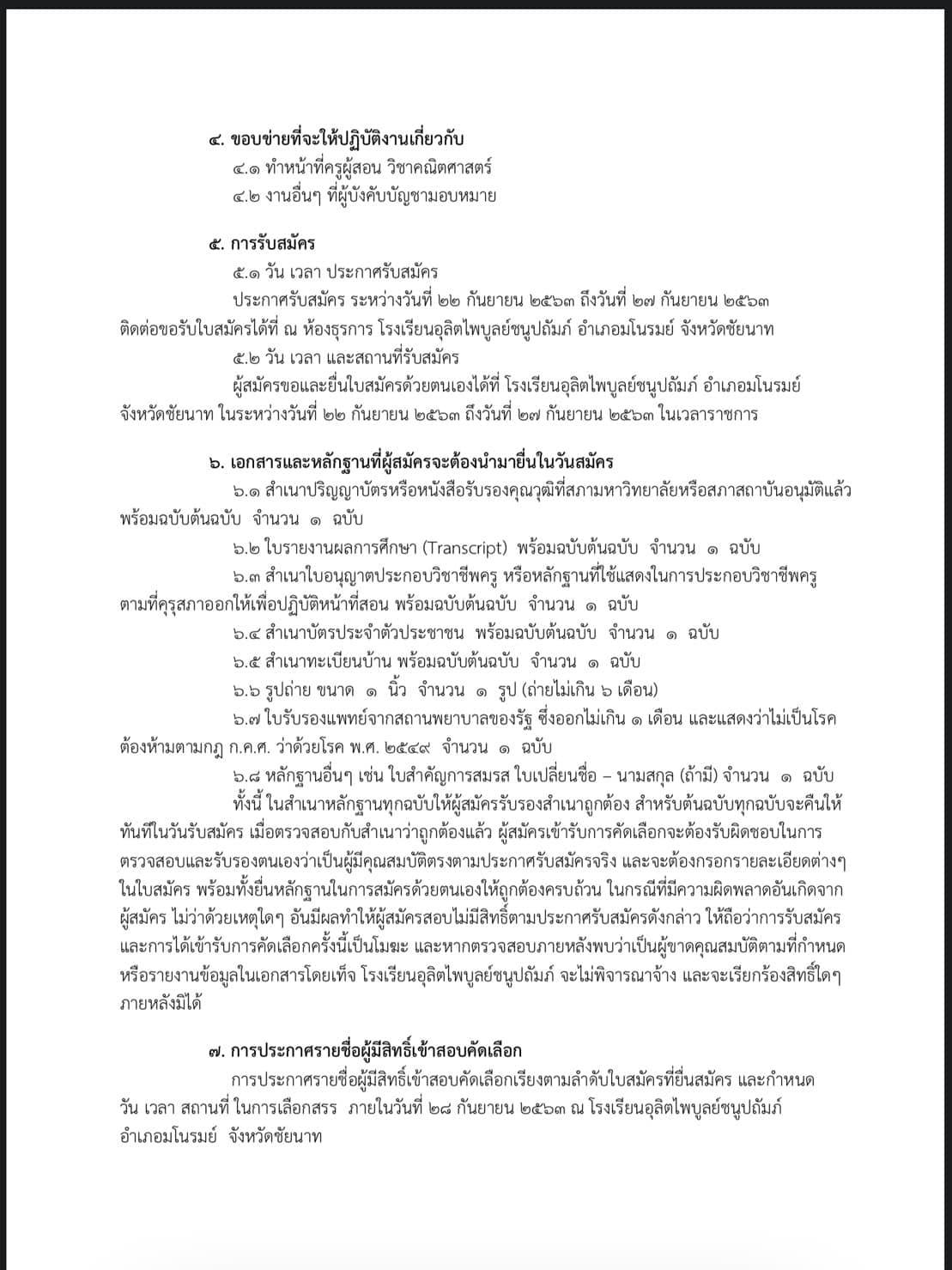 โรงเรียนอุลิตไพบูลย์ชนูปถัมภ์ รับสมัครครูอัตราจ้าง วิชาเอกคณิตศาสตร์ สมัคร 22-27 กันยายน 2563