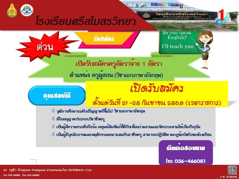 โรงเรียนศรีสโมสรวิทยา รับสมัครครูอัตราจ้าง เอกภาษาอังกฤษ สมัคร 21-25 ก.ย.2563