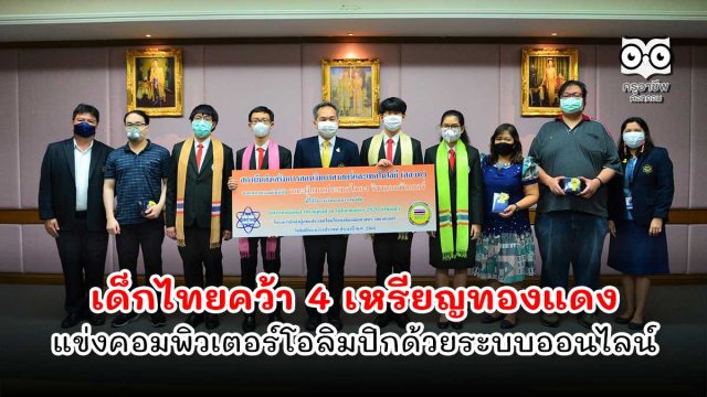 เด็กไทยคว้า 4 เหรียญทองแดง แข่งคอมพิวเตอร์โอลิมปิกด้วยระบบออนไลน์