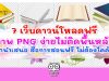 7 เว็บดาวน์โหลดฟรี ภาพ PNG ง่ายไม่ติดพื้นหลัง ทำนำเสนอ สื่อการสอนฟรี ไม่ต้องไดคัท