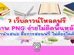 7 เว็บดาวน์โหลดฟรี ภาพ PNG ง่ายไม่ติดพื้นหลัง ทำนำเสนอ สื่อการสอนฟรี ไม่ต้องไดคัท