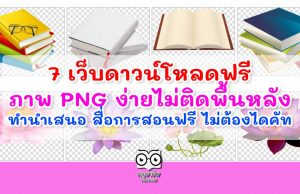 7 เว็บดาวน์โหลดฟรี ภาพ PNG ง่ายไม่ติดพื้นหลัง ทำนำเสนอ สื่อการสอนฟรี ไม่ต้องไดคัท