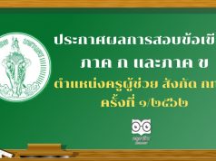 ประกาศผลการสอบข้อเขียน ภาค ก และภาค ข ตำแหน่งครูผู้ช่วย สังกัด กทม. ครั้งที่ ๑/๒๕๖๒