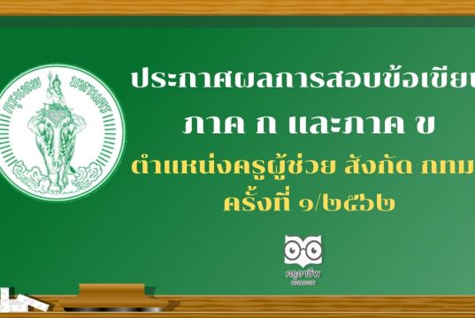 ประกาศผลการสอบข้อเขียน ภาค ก และภาค ข ตำแหน่งครูผู้ช่วย สังกัด กทม. ครั้งที่ ๑/๒๕๖๒