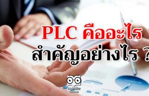 PLC คืออะไร สำคัญอย่างไร ?