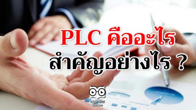 PLC คืออะไร สำคัญอย่างไร ?