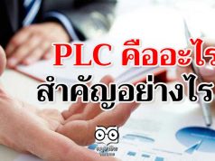 PLC คืออะไร สำคัญอย่างไร ?