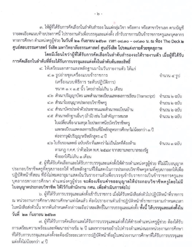 ประกาศผลสอบครูผู้ช่วยกรณีพิเศษ สังกัด กศน. พ.ศ.2563