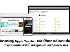 ศูนย์การเรียนรู้ Apple Teacher พร้อมให้บริการเป็นภาษาไทยแล้ว ทำแบบทดสอบสะสมป้ายสัญลักษณ์ รับเกียรติบัตรฟรี