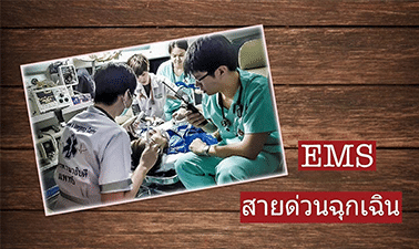 EMS สายด่วนฉุกเฉิน | Emergency Medical Service