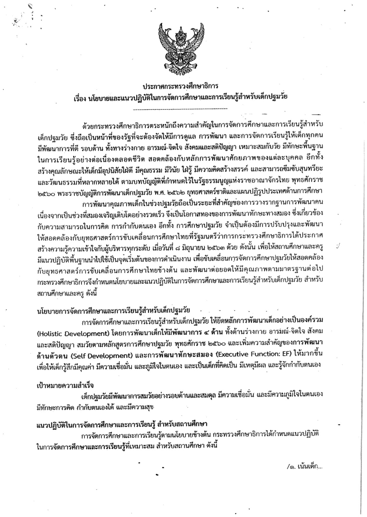 ประกาศกระทรวงศึกษาธิการ เรื่อง นโยบายและแนวปฏิบัติในการจัดการศึกษาและการเรียนรู้สำหรับเด็กปฐมวัย 