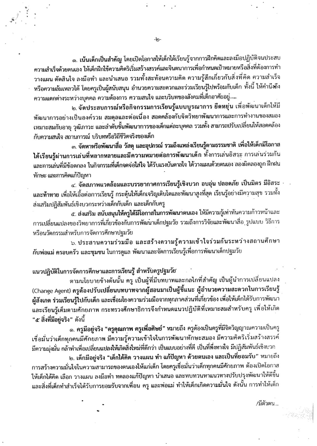 ประกาศกระทรวงศึกษาธิการ เรื่อง นโยบายและแนวปฏิบัติในการจัดการศึกษาและการเรียนรู้สำหรับเด็กปฐมวัย 