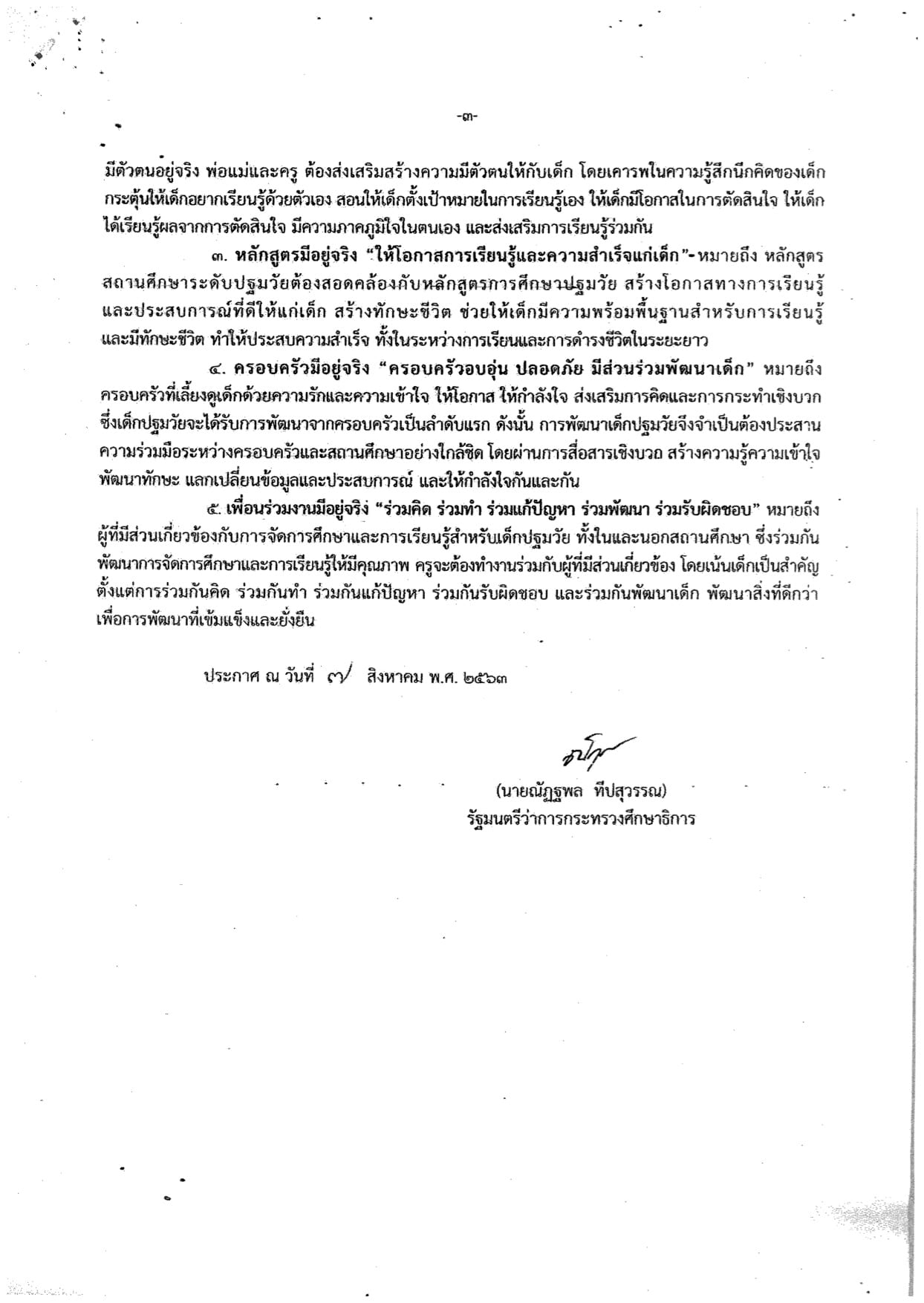 ประกาศกระทรวงศึกษาธิการ เรื่อง นโยบายและแนวปฏิบัติในการจัดการศึกษาและการเรียนรู้สำหรับเด็กปฐมวัย 