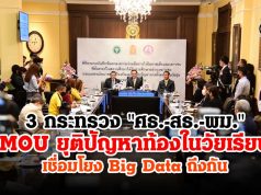 3 กระทรวง "ศธ.-สธ.-พม." ลงนามความร่วมมือ แก้ปัญหาท้องในวัยเรียน เชื่อมโยง Big Data ถึงกัน