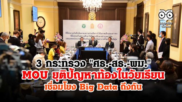 3 กระทรวง "ศธ.-สธ.-พม." ลงนามความร่วมมือ แก้ปัญหาท้องในวัยเรียน เชื่อมโยง Big Data ถึงกัน