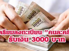 เตรียมลงทะเบียน คนละครึ่ง รับเงิน 3000 บัตรสวัสดิการแห่งรัฐรับเพิ่ม 1500 ใช้ได้ทันที