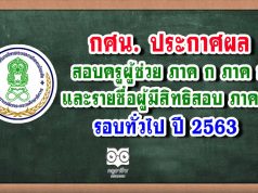 กศน. ประกาศผลสอบครูผู้ช่วย ภาค ก ภาค ข และรายชื่อผู้มีสิทธิสอบ ภาค ค รอบทั่วไป ปี 2563