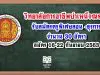 วิทยาลัยการอาชีพบำเหน็จณรงค์ รับสมัครครูพิเศษสอน -ธุรการ 30 อัตรา สมัคร 16-22 กันยายน 2563