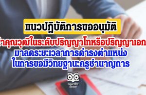 แนวปฏิบัติการขออนุมัตินำคุณวุฒิในระดับปริญญาโทหรือปริญญาเอก มาลดระยะเวลาการดำรงตำแหน่ง ในการขอมีวิทยฐานะครูชำนาญการ