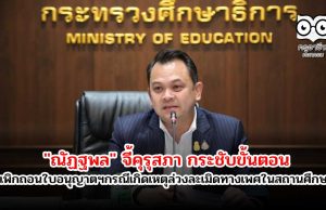 "ณัฏฐพล" จี้คุรุสภา กระชับขั้นตอน เพิกถอนใบอนุญาตฯ กรณีเกิดเหตุล่วงละเมิดทางเพศในสถานศึกษา