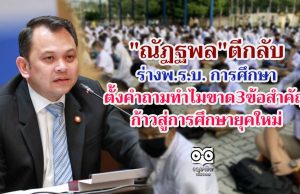 "ณัฏฐพล"ตีกลับร่างพ.ร.บ. การศึกษา ตั้งคำถามทำไมขาด3ข้อ สำคัญก้าวสู่การศึกษายุคใหม่