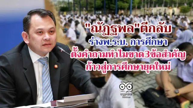 "ณัฏฐพล"ตีกลับร่างพ.ร.บ. การศึกษา ตั้งคำถามทำไมขาด3ข้อ สำคัญก้าวสู่การศึกษายุคใหม่