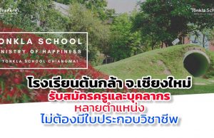 โรงเรียนต้นกล้า จ.เชียงใหม่ รับสมัครครูและบุคลากรหลายตำแหน่ง ไม่ต้องมีใบประกอบวิชาชีพ