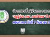 ประกาศรายชื่อผู้ผ่านภาค ก และภาค ข "ครูผู้ช่วย กศน. กรณีพิเศษ" ปี 2563 สอบภาค ค วันที่ 7 กันยายน 2563