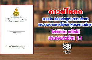 ดาวน์โหลด แบบประเมินหลักสูตรสถานศึกษา และรายงานการใช้หลักสูตรสถานศึกษา ไฟล์เวิร์ด แก้ไขได้ ประกอบตัวชี้วัด 1.1