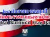 28 กันยายน ของทุกปี "วันพระราชทานธงชาติไทย" (Thai National Flag Day)