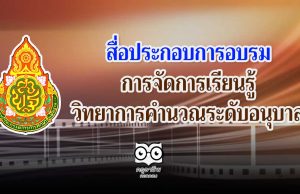 สื่อประกอบการอบรมการจัดการเรียนรู้วิทยาการคำนวณระดับอนุบาล