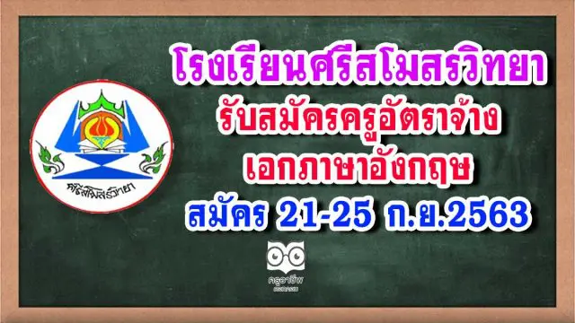 โรงเรียนศรีสโมสรวิทยา รับสมัครครูอัตราจ้าง เอกภาษาอังกฤษ สมัคร 21-25 ก.ย.2563