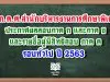 อ.ก.ค.ศ.สำนักบริหารงานการศึกษาพิเศษ(เขตพื้นที่ปกติ) ประกาศผลสอบครูผู้ช่วย ภาค ก และภาค ข รอบทั่วไป ปีพ.ศ.2563