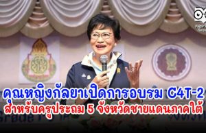 คุณหญิงกัลยาเปิดการอบรม C4T-2 สำหรับครูประถม 5 จังหวัดชายแดนภาคใต้