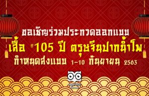 ขอเชิญร่วมประกวดออกแบบ เสื้อ “105 ปี ตรุษจีนปากน้ำโพ กำหนดส่งแบบระหว่างวันที่ 1-10 กันยายน 2563