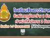 โรงเรียนเชียงดาววิทยาคม อ.เชียงดาว จ.เชียงใหม่ รับสมัครครูอัตราจ้าง 2 อัตรา เจ้าหน้าที่สำนักงาน 2 อัตรา รับสมัคร 1-7 กันยายน 2563 (ไม่เว้นวันหยุดราชการ)