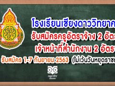 โรงเรียนเชียงดาววิทยาคม อ.เชียงดาว จ.เชียงใหม่ รับสมัครครูอัตราจ้าง 2 อัตรา เจ้าหน้าที่สำนักงาน 2 อัตรา รับสมัคร 1-7 กันยายน 2563 (ไม่เว้นวันหยุดราชการ)