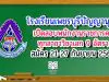 โรงเรียนเพชรบุรีปัญญานุกูล เปิดสอบพนักงานราชการครู ทุกสาขาวิชาเอก 9 อัตรา รับสมัคร 21-27 กันยายน 2563