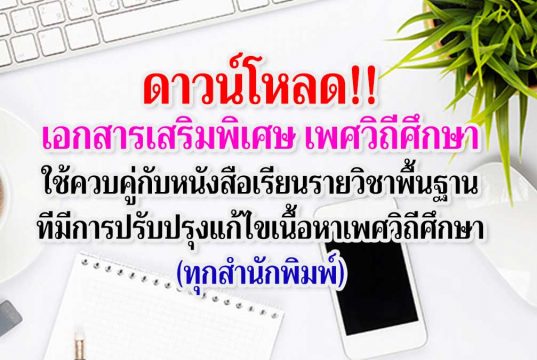 ดาวน์โหลด!! เอกสารเสริมพิเศษ เพศวิถีศึกษา ใช้ควบคู่กับหนังสือเรียนรายวิชาพื้นฐาน ที่มีการปรับปรุงแก้ไขเนื้อหาเพศวิถีศึกษา