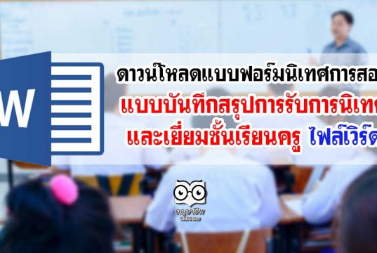 ดาวน์โหลดแบบฟอร์มนิเทศการสอน แบบบันทึกสรุปการรับการนิเทศ และเยี่ยมชั้นเรียนครู ไฟล์เวิร์ด
