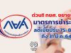 กยศ. ขยายเวลามาตรการชำระหนี้ ลดเบี้ยปรับ 75-80% ถึง 31 มี.ค. 64