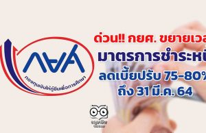 กยศ. ขยายเวลามาตรการชำระหนี้ ลดเบี้ยปรับ 75-80% ถึง 31 มี.ค. 64