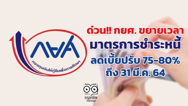 กยศ. ขยายเวลามาตรการชำระหนี้ ลดเบี้ยปรับ 75-80% ถึง 31 มี.ค. 64